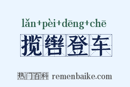 揽辔登车是什么意思的图片